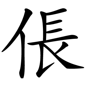 倀怎么读