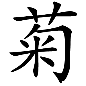 菊怎么读