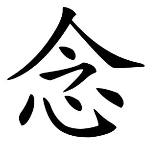 念怎么读