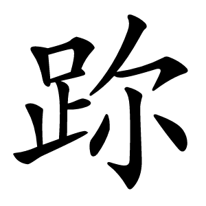 䟢怎么读