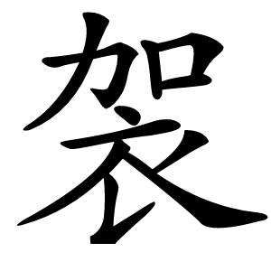 袈怎么读