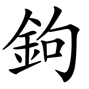 鉤怎么读