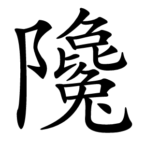 䧯怎么读