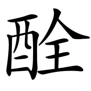 酫怎么读