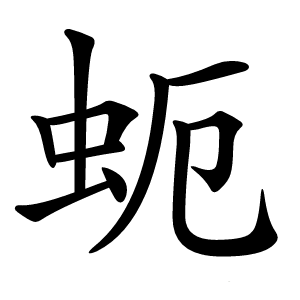 蚅怎么读
