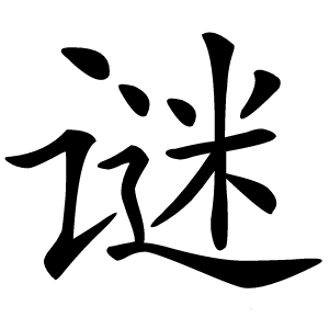 谜怎么读