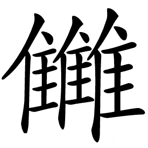 雦怎么读