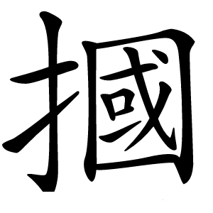 摑怎么读