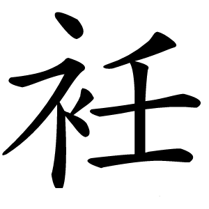 衽怎么读