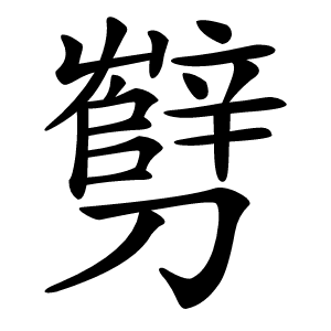 㔎怎么读