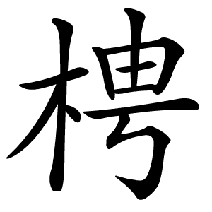 梬怎么读
