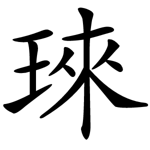 琜怎么读
