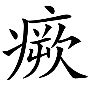 瘚怎么读