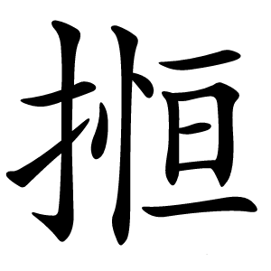 搄怎么读