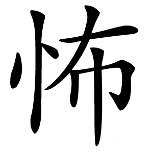 怖怎么读