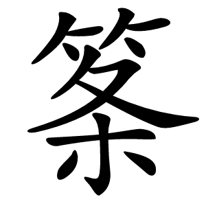筿怎么读