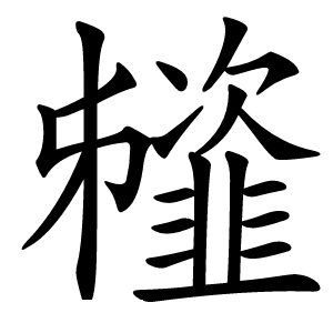 䪢怎么读