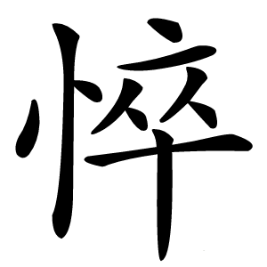 悴怎么读