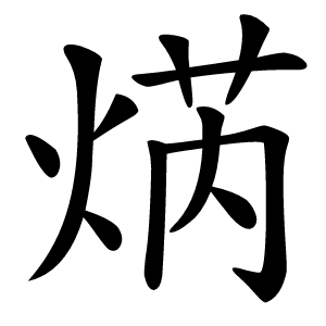 焫怎么读