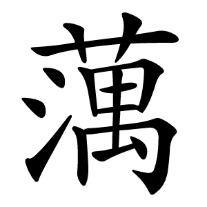 蕅怎么读
