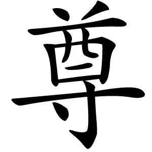 尊怎么读