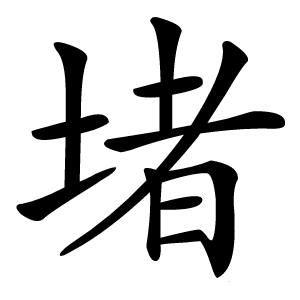 堵怎么读