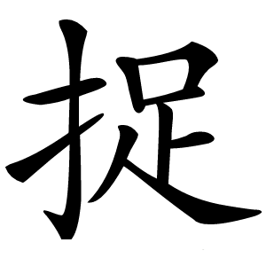 捉怎么读