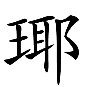 瑘怎么读