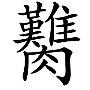 臡怎么读