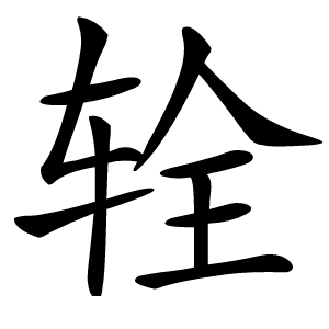 辁怎么读
