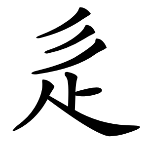 辵怎么读