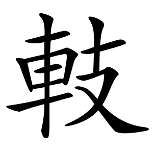 䡋怎么读