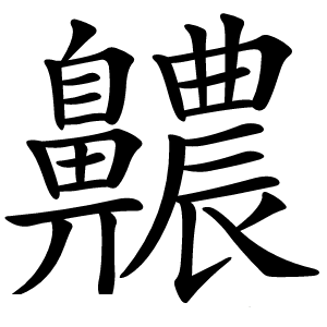 齈怎么读