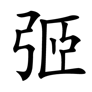 弬怎么读