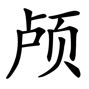 颅怎么读