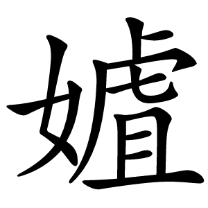 㜘怎么读