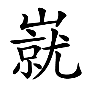 㠇怎么读