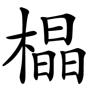 橸怎么读