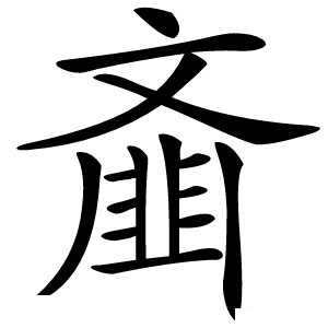 齑怎么读
