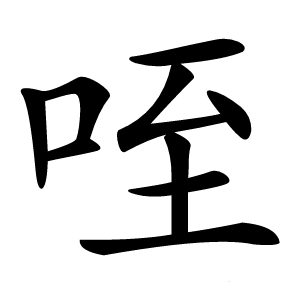 咥怎么读