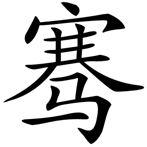 骞怎么读