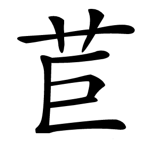苣怎么读