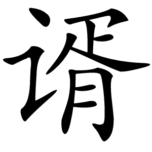 谞怎么读