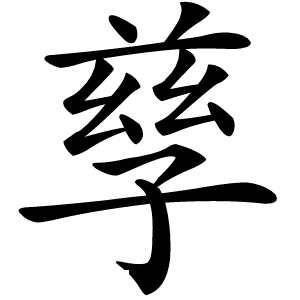 孳怎么读