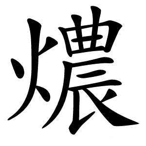 燶怎么读