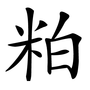 粕怎么读