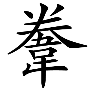 韏怎么读