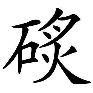 䂹怎么读