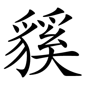 貕怎么读
