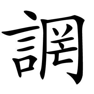 誷怎么读